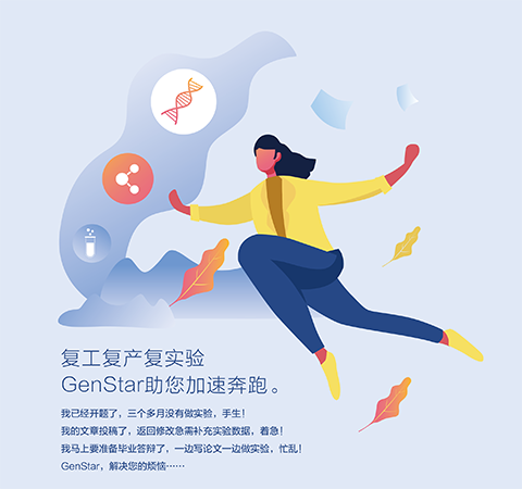 復工復產復實驗 GenStar助您加速奔跑。