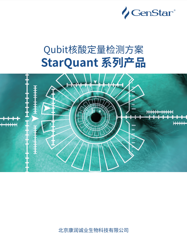 Qubit核酸定量檢測方案