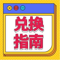 還不會(huì)用積分兌換禮品？！手把手教您！