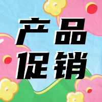 促銷 | 蛋白 marker 驚喜鉅惠，不容錯過！