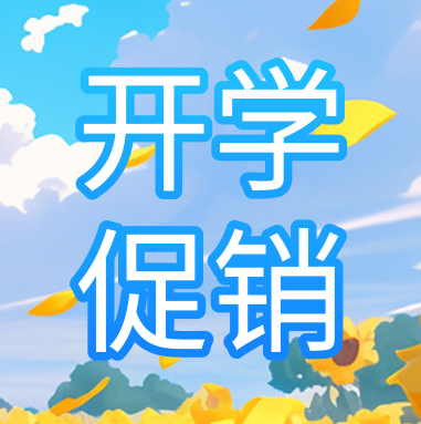 促銷活動 | 悅享秋季開學(xué)特惠，超多驚喜