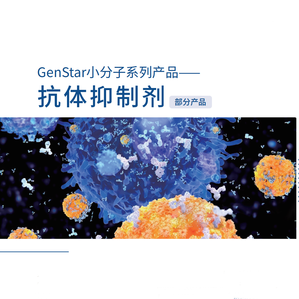 小分子系列-抗體抑制劑