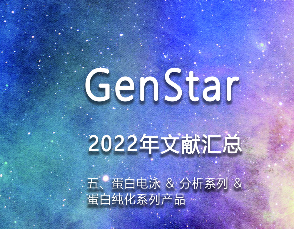 GenStar 2022年文獻匯總（五、蛋白電泳 & 分析系列 &amp