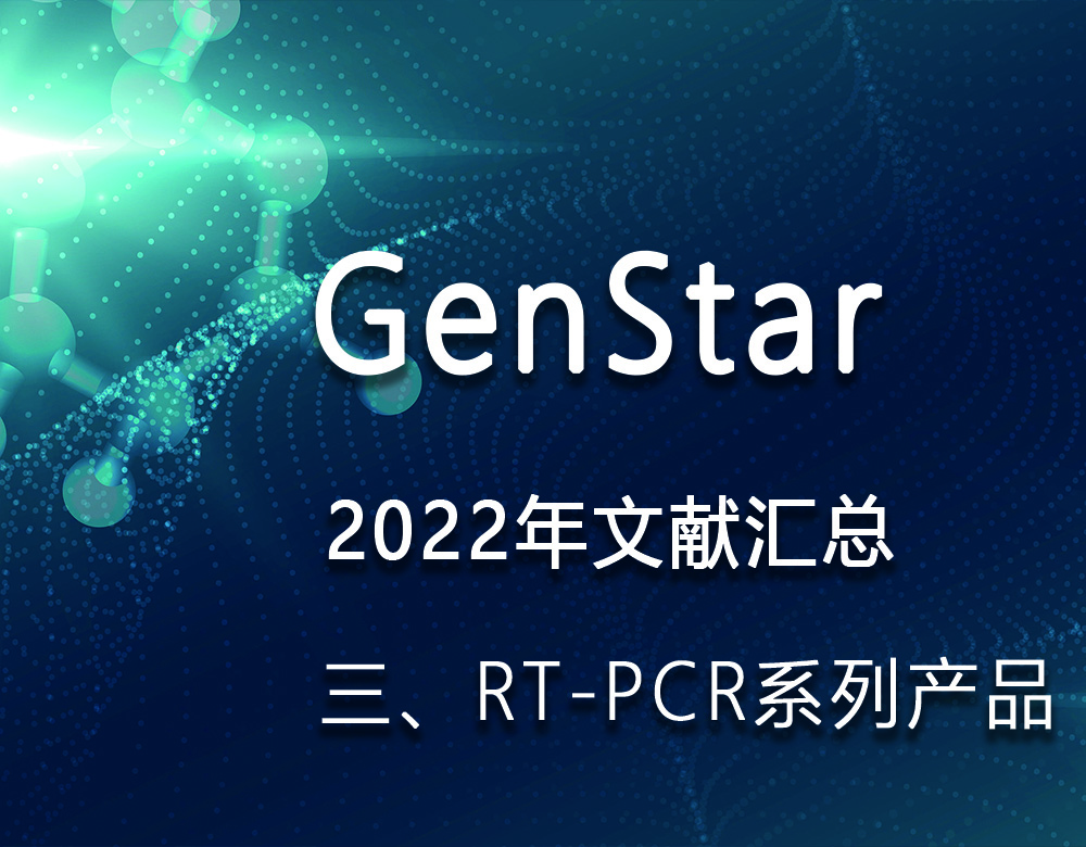 GenStar 2022年文獻匯總（三、RT-PCR系列產(chǎn)品）