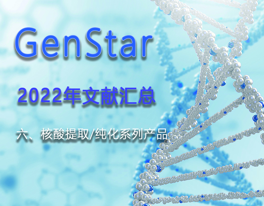 GenStar 2022年文獻匯總（六、核酸提取/純化系列產(chǎn)品）